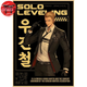Woo Jin-Chul Poster - Solo Leveling™